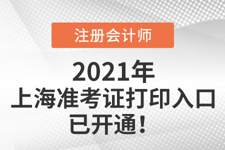 2021年上海市崇明县注册会计师准考证打印入口已开通