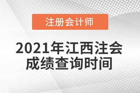 2021年江西省宜春注会成绩查询时间