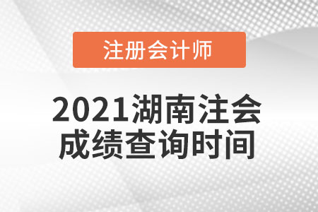 2021湖南省邵阳注会成绩查询时间