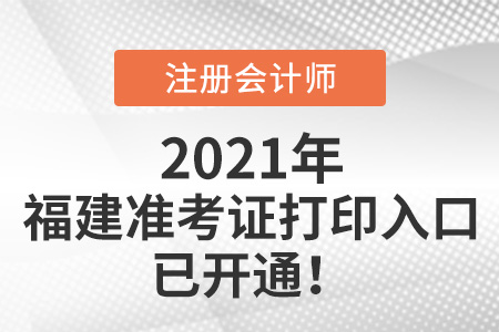 福建省福州2021年注册会计师打印准考证入口已开通