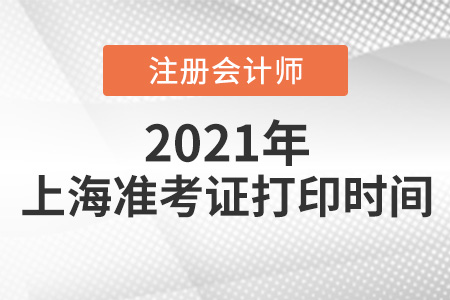 上海市崇明县2021年注册会计师准考证打印时间