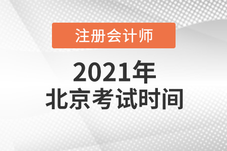 2021年北京市平谷区cpa考试时间介绍