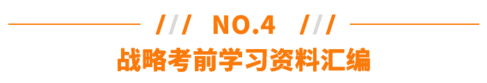 战略考前学习资料汇编