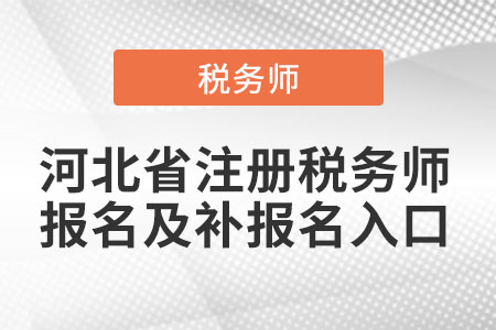 河北省秦皇岛注册税务师报名及补报名入口