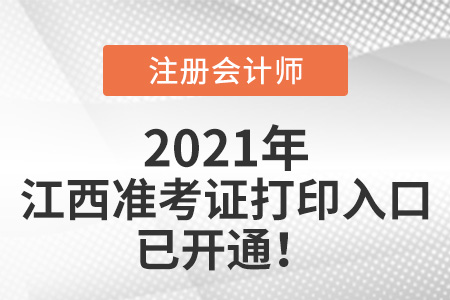江西省九江2021年注册会计师准考证打印入口开通啦