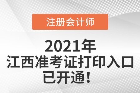 江西省新余2021年注册会计师准考证打印入口开通啦