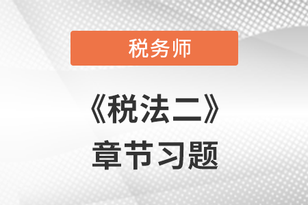 《税法二》章节练习：第五章 房产税