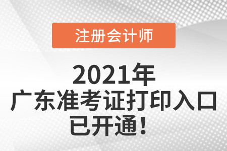 广东省深圳2021注会准考证打印入口已开通