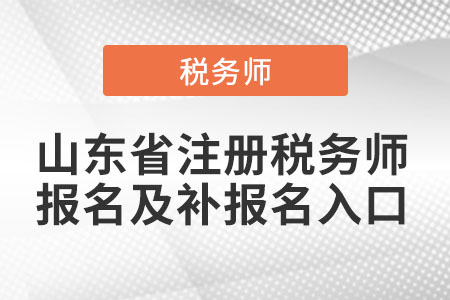 山东省济南注册税务师报名及补报名入口