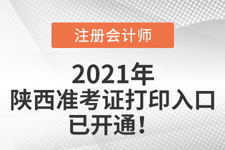 陕西省汉中注册会计师准考证下载入口已开通