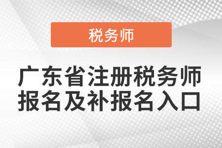 广东省梅州注册税务师报名及补报名入口