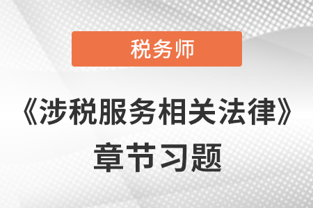 《涉税服务相关法律》章节习题：第六章 行政诉讼法律制度