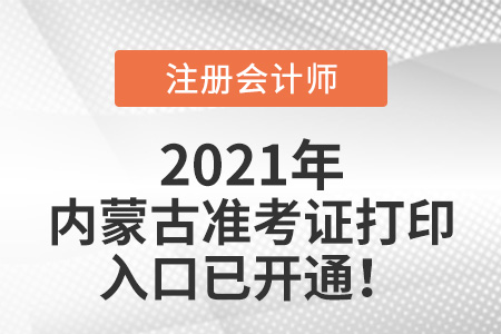 2021年内蒙古自治区巴彦淖尔cpa准考证打印入口官网已开通