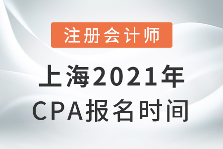 上海市杨浦区2021年cpa报名时间
