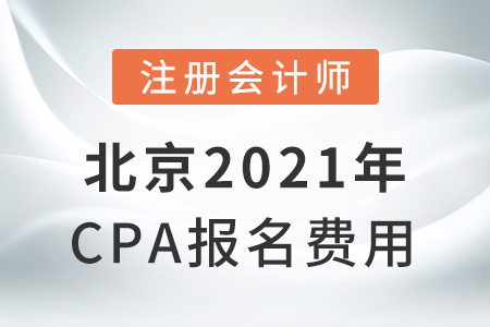 北京市怀柔区2021年cpa报名费用