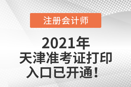 天津市武清区2021注册会计师准考证可以打印啦