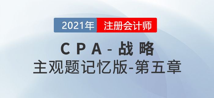 2021CPA战略主观题记忆版第五章 2021CPA战略主观题记忆版第五章