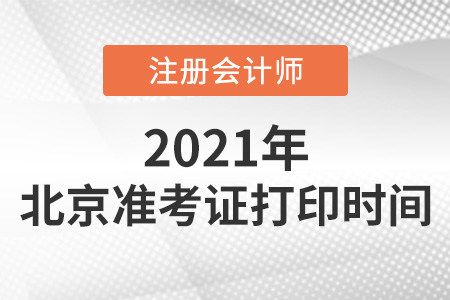 北京市门头沟区2021年注册会计师准考证打印时间