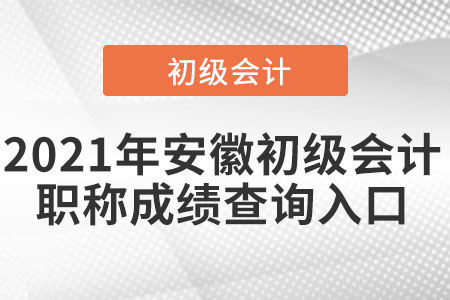 2021年安徽省合肥初级会计职称成绩查询入口