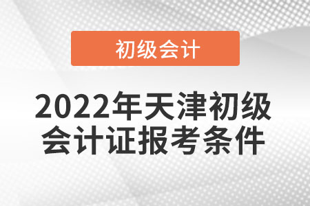 2022年天津市静海县初级会计证报考条件