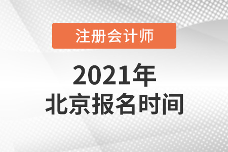 2021年北京市门头沟区cpa报名时间