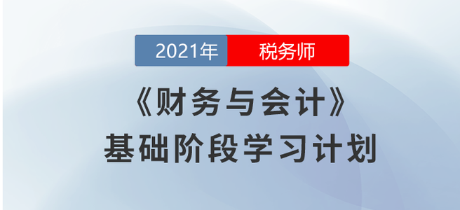 2021税务师《财务与会计》基础阶段学习计划大放送！