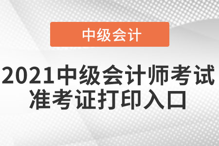 湖南省常德中级会计师准考证打印入口已经开通了吗？