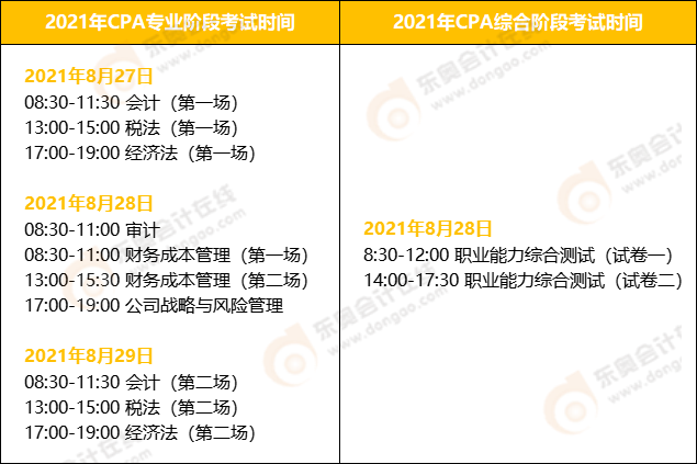 山东2021年注册会计师考试时间安排
