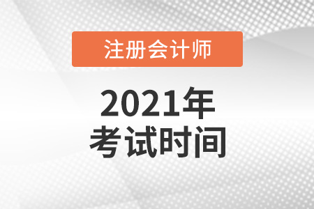 2021年天津市蓟县注册会计师考试时间