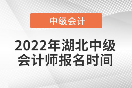 2022年湖北省黄冈中级会计师报名时间
