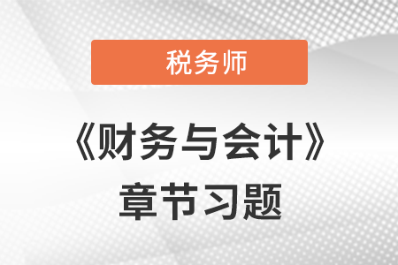 《财务与会计》章节习题：第十章 非流动资产（一）