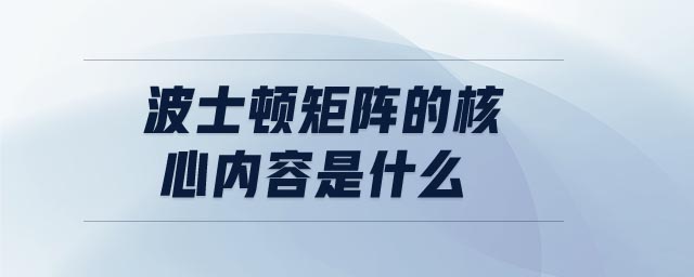 波士顿矩阵的核心内容是什么