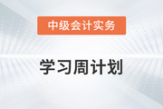 2023年中级会计实务学习周计划（5.29-6.4）