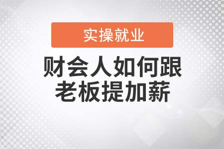 财会人如何跟老板提加薪？