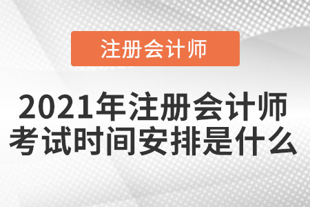 2021年注会考试时间安排是什么 2021年注会考试时间安排是什么