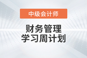 2023年中级会计财务管理学习周计划（5.29-6.4）