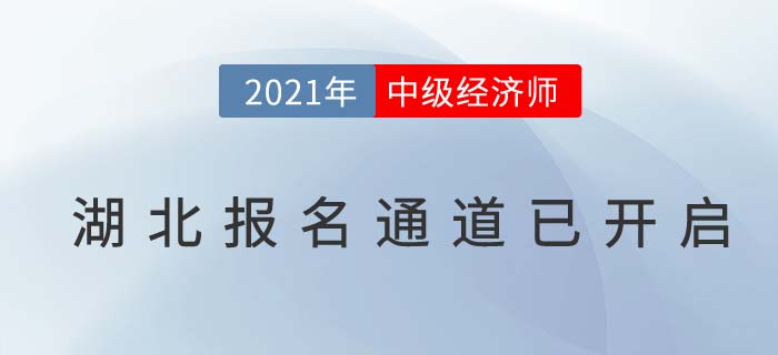 湖北省咸宁2021经济师中级报名已经开始