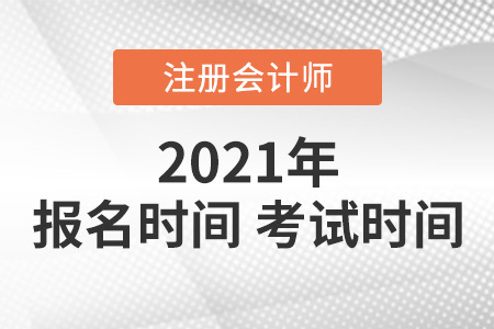 2021年注会报名时间和考试时间 2021年注会报名时间和考试时间
