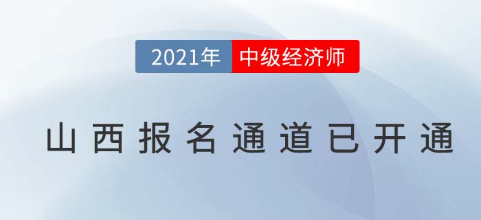 山西省临汾2021中级经济师报名通道已开启