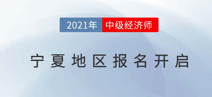 宁夏自治区石嘴山中级经济师2021报名通道开放