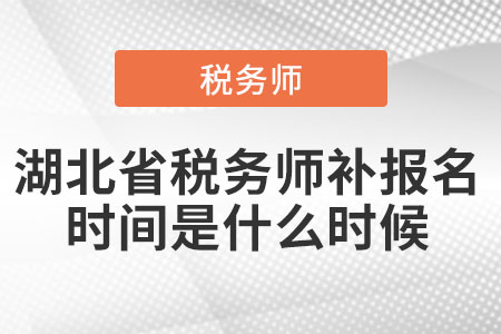 湖北省税务师补报名时间是什么时候