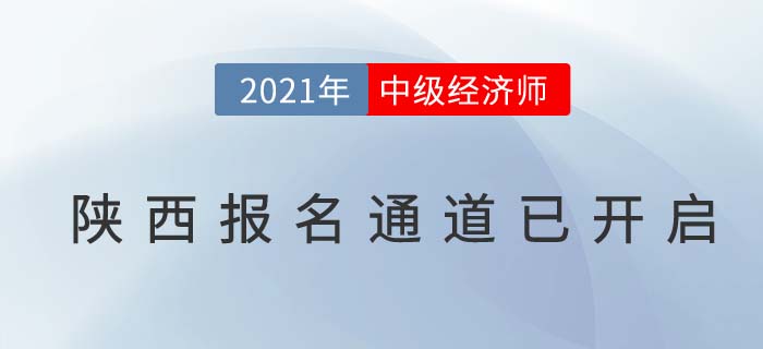 陕西省延安2021年度中级经济师报名通道已经开启