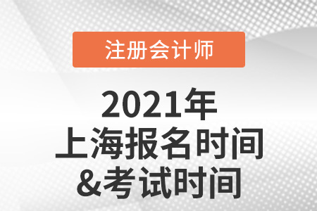 2021年上海市虹口区注册会计师报名及考试时间