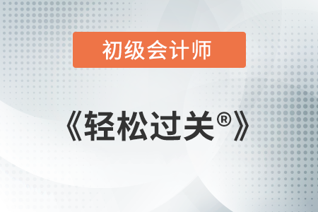 2022年初级会计《轻松过关》怎么样？好不好？