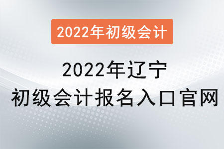 2022年辽宁省鞍山初级会计报名入口官网