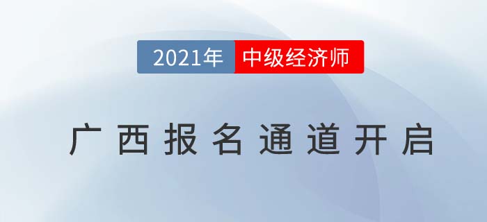 广西自治区梧州中级经济师报名入口已经开启