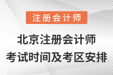 北京市门头沟区注册会计师考试时间及考区安排