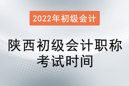 陕西省铜川初级会计职称考试时间