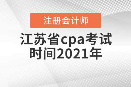 江苏省泰州cpa考试时间2021年