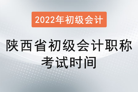 陕西省宝鸡初级会计职称考试时间